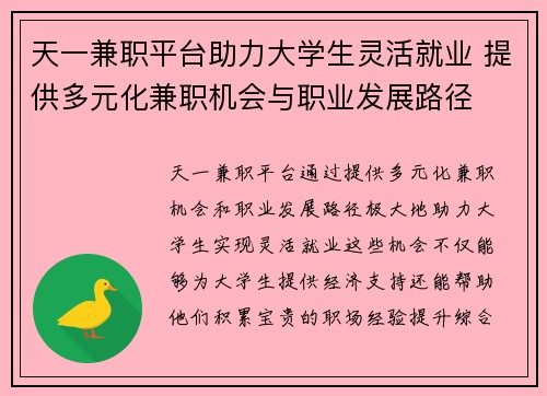 天一兼职平台助力大学生灵活就业 提供多元化兼职机会与职业发展路径