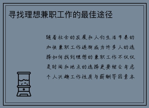 寻找理想兼职工作的最佳途径