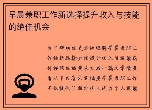 早晨兼职工作新选择提升收入与技能的绝佳机会