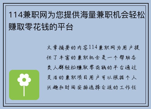 114兼职网为您提供海量兼职机会轻松赚取零花钱的平台
