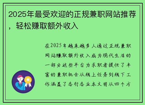 2025年最受欢迎的正规兼职网站推荐，轻松赚取额外收入