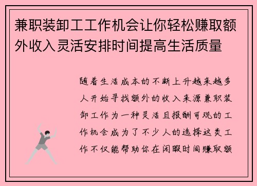 兼职装卸工工作机会让你轻松赚取额外收入灵活安排时间提高生活质量