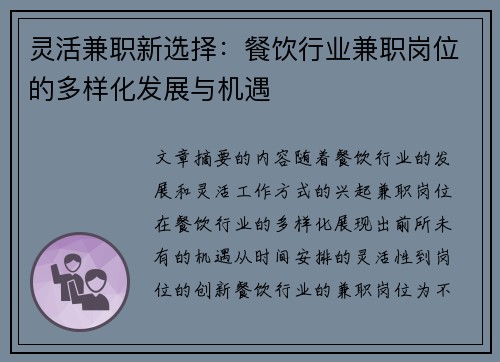灵活兼职新选择：餐饮行业兼职岗位的多样化发展与机遇