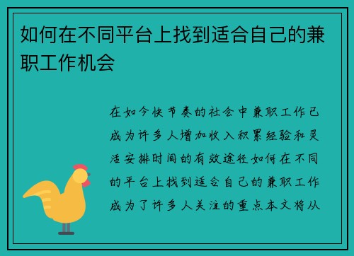 如何在不同平台上找到适合自己的兼职工作机会