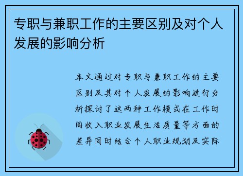 专职与兼职工作的主要区别及对个人发展的影响分析