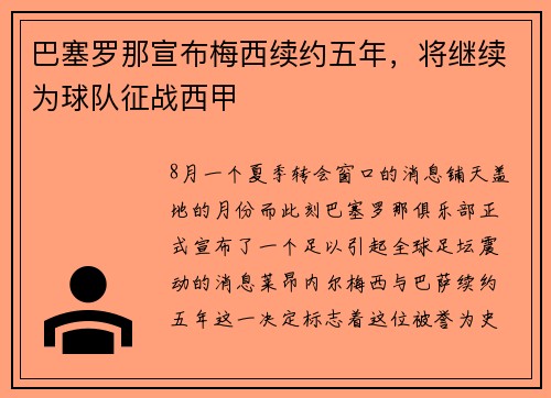 巴塞罗那宣布梅西续约五年，将继续为球队征战西甲
