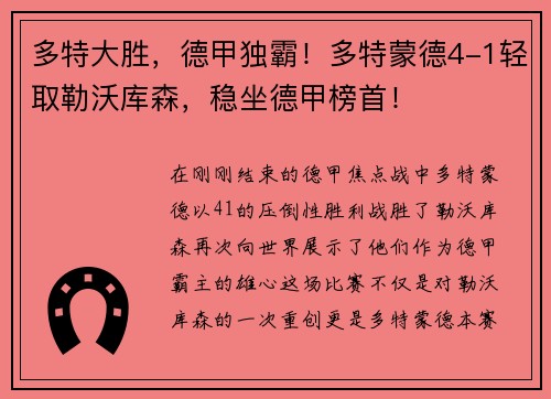 多特大胜，德甲独霸！多特蒙德4-1轻取勒沃库森，稳坐德甲榜首！