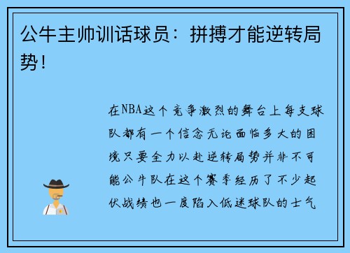 公牛主帅训话球员：拼搏才能逆转局势！