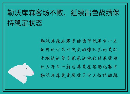 勒沃库森客场不败，延续出色战绩保持稳定状态