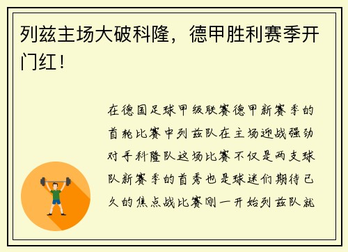 列兹主场大破科隆，德甲胜利赛季开门红！