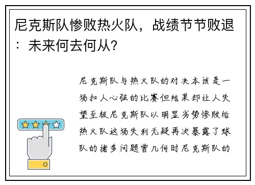 尼克斯队惨败热火队，战绩节节败退：未来何去何从？