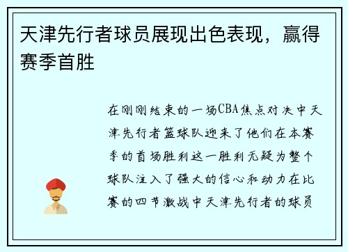 天津先行者球员展现出色表现，赢得赛季首胜
