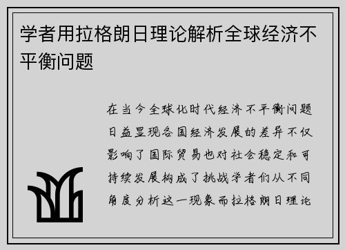 学者用拉格朗日理论解析全球经济不平衡问题