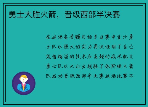 勇士大胜火箭，晋级西部半决赛