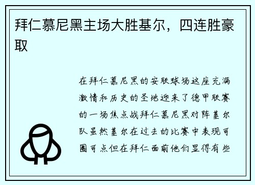 拜仁慕尼黑主场大胜基尔，四连胜豪取