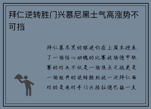 拜仁逆转胜门兴慕尼黑士气高涨势不可挡