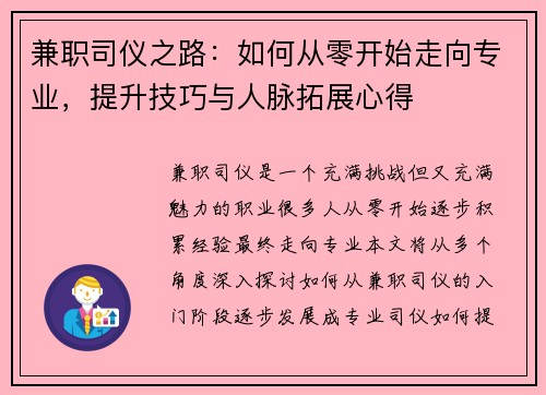 兼职司仪之路：如何从零开始走向专业，提升技巧与人脉拓展心得