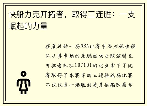 快船力克开拓者，取得三连胜：一支崛起的力量