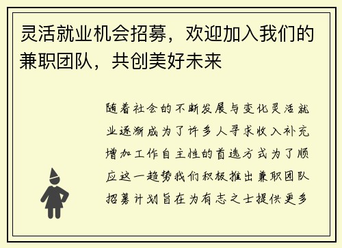 灵活就业机会招募，欢迎加入我们的兼职团队，共创美好未来