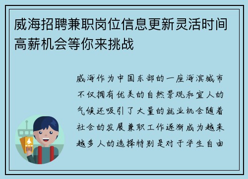 威海招聘兼职岗位信息更新灵活时间高薪机会等你来挑战