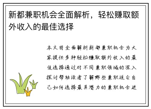 新都兼职机会全面解析，轻松赚取额外收入的最佳选择