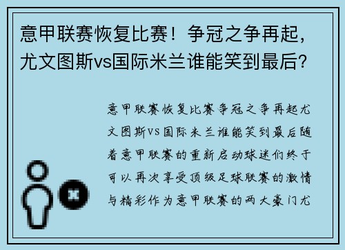 意甲联赛恢复比赛！争冠之争再起，尤文图斯vs国际米兰谁能笑到最后？