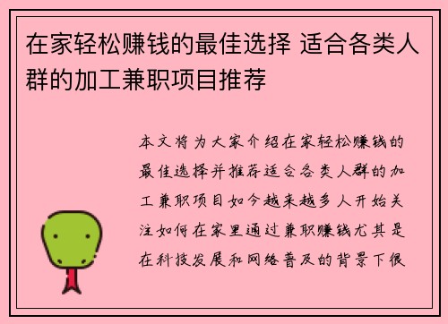 在家轻松赚钱的最佳选择 适合各类人群的加工兼职项目推荐