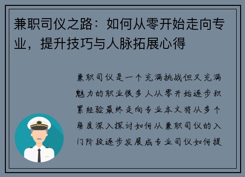 兼职司仪之路：如何从零开始走向专业，提升技巧与人脉拓展心得