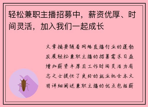 轻松兼职主播招募中，薪资优厚、时间灵活，加入我们一起成长