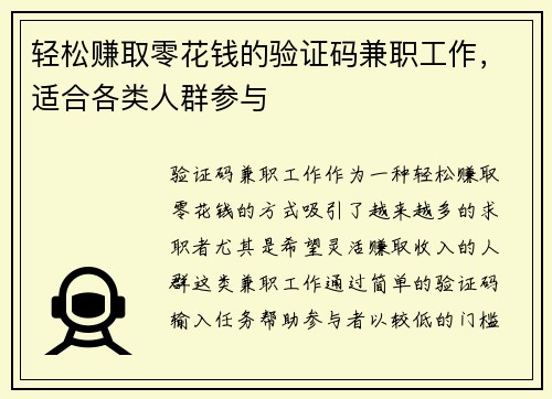 轻松赚取零花钱的验证码兼职工作，适合各类人群参与