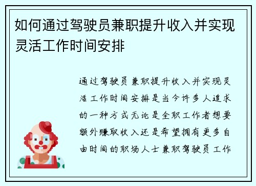 如何通过驾驶员兼职提升收入并实现灵活工作时间安排