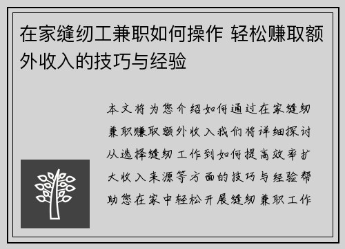 在家缝纫工兼职如何操作 轻松赚取额外收入的技巧与经验