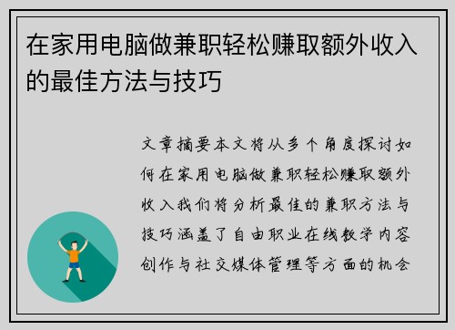 在家用电脑做兼职轻松赚取额外收入的最佳方法与技巧