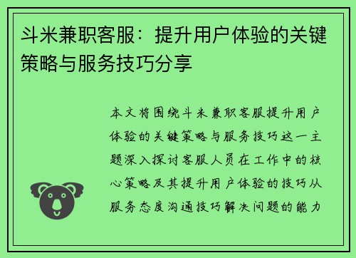斗米兼职客服：提升用户体验的关键策略与服务技巧分享