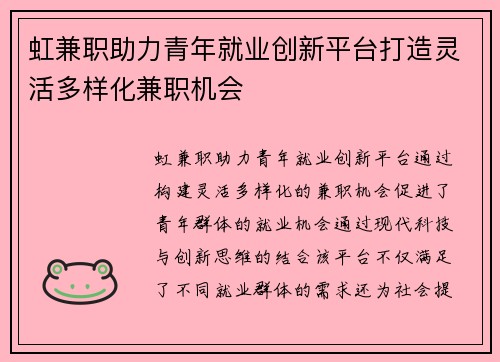 虹兼职助力青年就业创新平台打造灵活多样化兼职机会