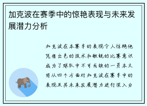 加克波在赛季中的惊艳表现与未来发展潜力分析