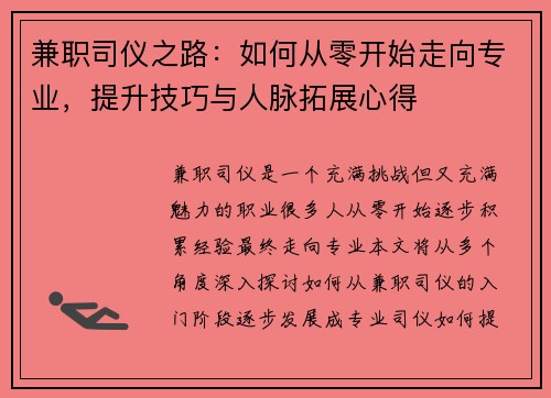 兼职司仪之路：如何从零开始走向专业，提升技巧与人脉拓展心得