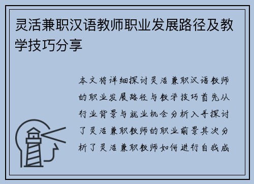 灵活兼职汉语教师职业发展路径及教学技巧分享
