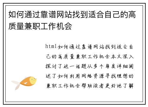 如何通过靠谱网站找到适合自己的高质量兼职工作机会