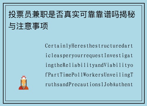 投票员兼职是否真实可靠靠谱吗揭秘与注意事项