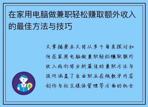 在家用电脑做兼职轻松赚取额外收入的最佳方法与技巧