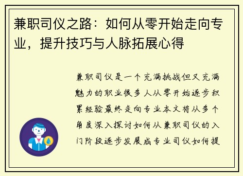 兼职司仪之路：如何从零开始走向专业，提升技巧与人脉拓展心得