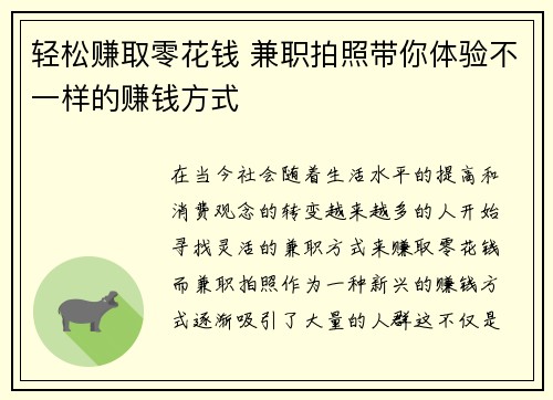轻松赚取零花钱 兼职拍照带你体验不一样的赚钱方式