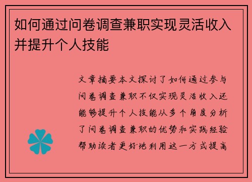 如何通过问卷调查兼职实现灵活收入并提升个人技能