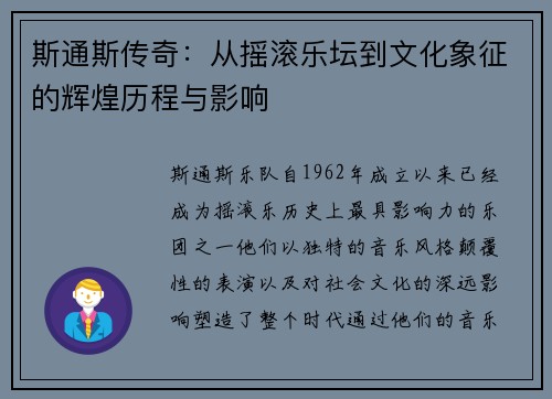 斯通斯传奇：从摇滚乐坛到文化象征的辉煌历程与影响
