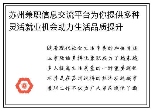 苏州兼职信息交流平台为你提供多种灵活就业机会助力生活品质提升