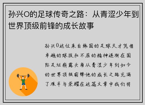 孙兴O的足球传奇之路：从青涩少年到世界顶级前锋的成长故事