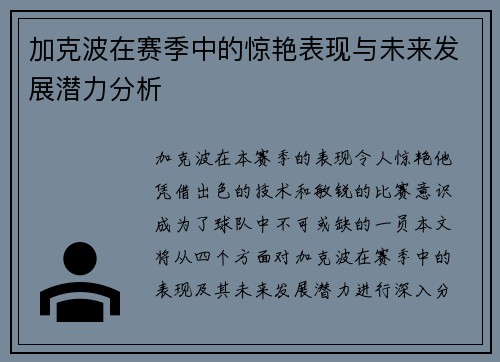 加克波在赛季中的惊艳表现与未来发展潜力分析