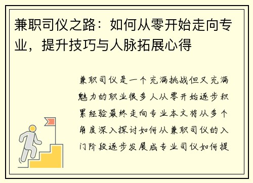兼职司仪之路：如何从零开始走向专业，提升技巧与人脉拓展心得