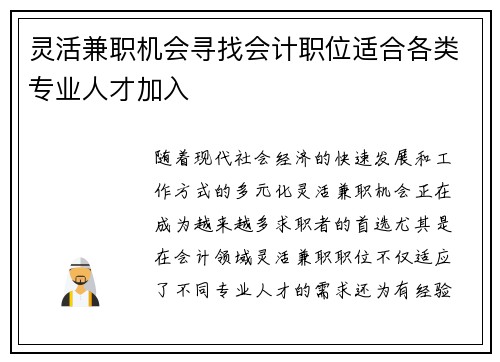 灵活兼职机会寻找会计职位适合各类专业人才加入